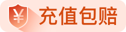 诚信保障