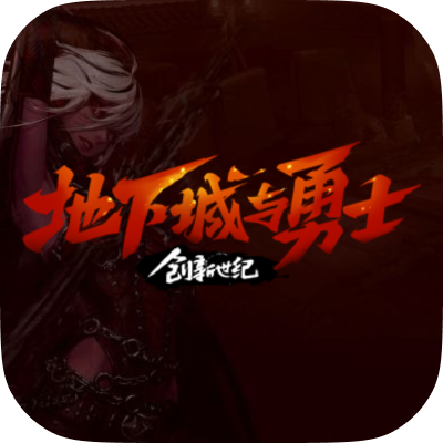DNF（地下城）
